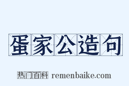 蛋家公造句是什么意思的图片